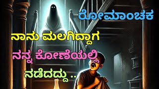 ನಾನು ಮಲಗಿದ್ದಾಗ  | Motivational  Story | Kannada New GK