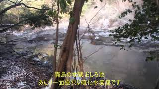 鹿児島県 霧島 おしろ池 野湯