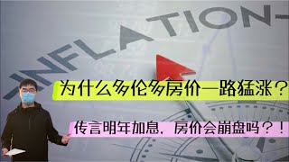 【多伦多房地产市场分析】经济学家预测加央行明年加息八次，多伦多房价会崩盘吗？为什么房价一直涨，该什么时候买？