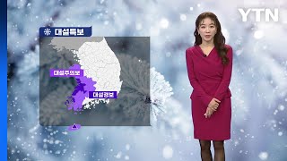 [날씨] 서해안·제주 폭설, 최강 한파 찾아와 / YTN