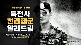 특전사 천리행군에 대해 알려드림_특전사 이야기 56화