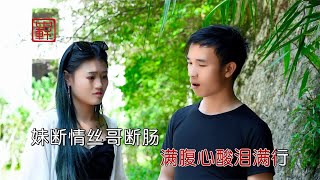 云南山歌《情丝难断相思梦》小玉儿、品锅演唱【山歌情緣】