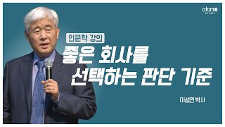 [#애터미인문학] 100년 기업의 필수조건ㅣ이성연박사