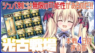 【グラブル】ロマン編成で完走するのだああああ！！　本戦４日目 / 夜の部【初心者さん＆初見さん大歓迎✨】