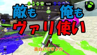 【不定期ヴァリアブルローラー#9】ガチマ戦争を切り裂け！！ヴァリアブルローラーX！！【スプラトゥーン2】