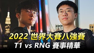 2022 世界大賽八強賽 T1 vs RNG 賽事精華丨Worlds 2022 QuarterFinals Highlights