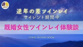 【ツインレイ体験談①】皆さまに届け💌🕊逆年の差既婚ツインレイ体験談Yさん💞温かいツインレイの愛を感じます🥰聞き流すだけで癒されるかも💗