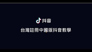 台灣還可以註冊抖音中國版嗎？怎麼用台胞證完成抖音實名認證？(教學)