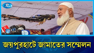 জয়পুরহাটে জামায়াতের কর্মী সম্মেলনে সৎ লোকের শাসন চান : ডা: শফিকুর রহমান | Rtv News