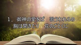 新聖歌22「御神の愛をば」ピアノ奏楽歌詞付き \