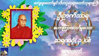 🌼🌼🌼သရဏဂံု( ၃ )ပါး တရားေတာ္🌼🌼🌼🙏🙏🙏ေက်းဇူးေတာ္ရွင္ သီတဂူဆရာေတာ္ဘုရားၾကီး ဦးဥာဏိႆ.     ရ🙏🙏🙏