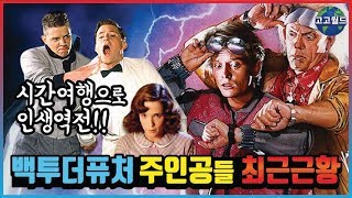 ★백투더퓨처 주인공들의 35년후 모습은?★