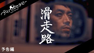 ムーディ勝山主演。真実の物語『滑走路』予告