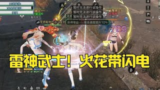 【明日之后】九星电光意志！电刀饮血血武神强势来袭！