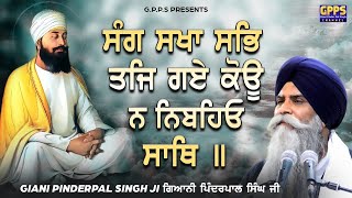 Sang Sakha Sab Tajj Gye Kou N Nibhiyo Sath | New Katha | Full HD Video | Giani Pinderpal Singh Ji