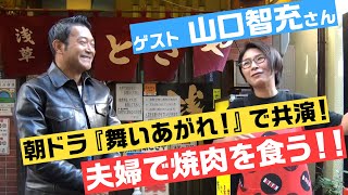 【ゲスト・山口智充さん】『舞いあがれ！』で共演！夫婦そろって焼肉を食う！〜バタ友になってください〜