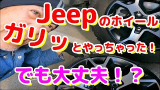 JEEPのホイール、ガリッとやっちゃった!!!　でも大丈夫！？