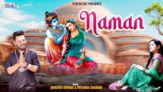 Naman | जबसे किया नमन के मेरे भाग जग  गए |  Khatu Shyam Bhajan | Abhishek Kundra \u0026 Priyanka Chauhan