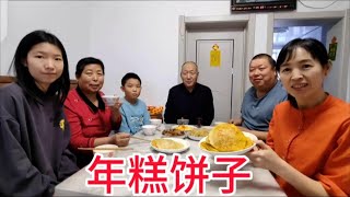 老妈烙年糕饼子，软糯香甜，媳妇做俩菜一汤，荤素搭配，营养美味 #记录真实生活 #日常vlog #美食