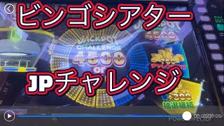 0005[ビンゴシアター]4500枚ジャクポットチャレンジ　#メダルゲーム　#ビンゴシアター　#ジャックポットチャレンジ　#ポップコーン