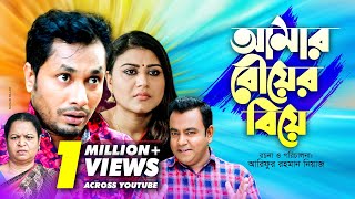 আমার বৌয়ের বিয়ে | Amar Bouer Biye | Bangla Natok | Jamil Hossain, Kajol Suborno, Juel Hasan