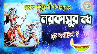 Narak Chaturdashi Special | Narakasura Vadh Story in Bengali | ভূত চতুর্দশী । নরকাসুর বধ