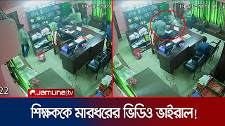 ‘দালাল’ বলায় কুড়িগ্রামে শিক্ষককে পেটালেন আওয়ামী লীগ নেতা, ভিডিও ভাইরাল | Teacher Attacked