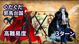 【FGO】 「復刻ぐだぐだ邪馬台国」 高難易度 「魔天を開けよ」 Oberon 特攻礼装なし 3ターン 【GUDAGUDA Yamatai】