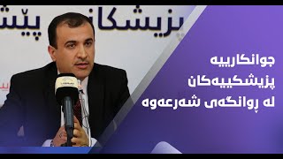 جوانکارییە پزیشکییەکان لە ڕوانگەى شەرعەوە | د. بەختیار نەجمەدین