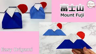 【簡単折り紙】富士山🗻折り方【Easy Origami】How to make paper Mount Fuji 간단한 색종이접기 후지산 简单的折纸　おりがみ DIY　静岡県と山梨県に跨る活火山