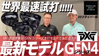 PXG GEN4世界最速試打！〜ドライバー編〜