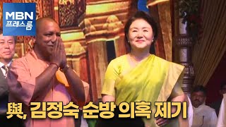 [MBN 프레스룸] 與, 김정숙 순방 의혹 제기