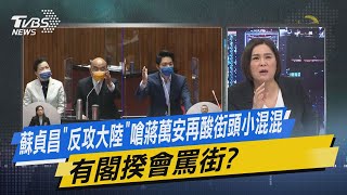 少康開講｜蘇貞昌「反攻大陸」嗆蔣萬安再酸街頭小混混 有閣揆會罵街?