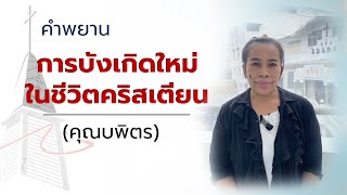 คำพยานชีวิต 