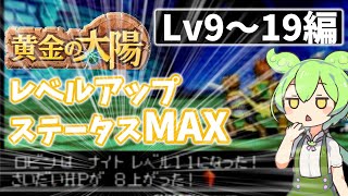 黄金の太陽 パーフェクトステータスを目指すずんだもん【Lv9～19編】