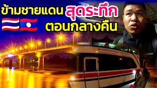 🇱🇦สุดระทึก ข้ามชายแดนไทย เที่ยวลาวเจริญตอนกลางคืน#ไทยลาว #มุกดาหาร #สะหวันนะเขต