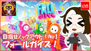 【Fall Guys】 初見さん歓迎！フレンドと一緒にフォールガイズ 【えだの部屋】 マルチプレイ