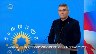 მტკიცებულებები ოპოზიციის წინააღმდეგ