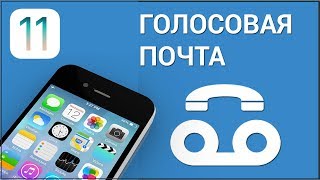 Как настроить голосовую почту на iPhone? Сохраняем, записываем и отправляем аудиосообщения на Айфоне