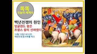 백년전쟁의 원인 : 잉글랜드 왕은 프랑스 왕의 신하였다