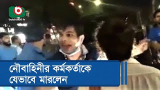 নৌবাহিনীর কর্মকর্তাকে যেভাবে মারলেন