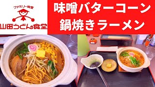 【世界一面白いYouTube・食レポ】ファミリー食堂 山田うどん食堂 味噌バターコーン鍋焼きラーメン