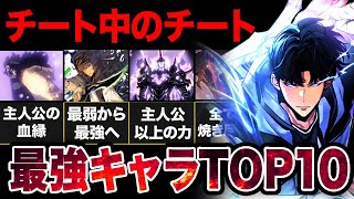 【俺だけレベルアップな件】作中最強キャラランキングTOP10！！【アニメ考察】【2025冬アニメ】