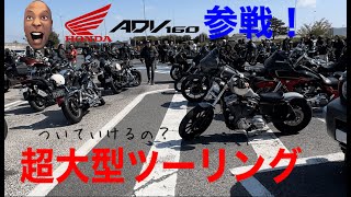 はげたくんTV エディーロチャンネル　ADV160 リッターバイク達とツーリングin東北道