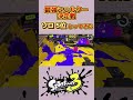 【最強シェルター決定戦】ソロ5位とってみた✨【スプラトゥーン3】 スプラトゥーン3 スプラ3 スプラ スプラトゥーン splatoon splatoon3 リオラch