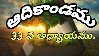 ఆదికాండము 33 వ అధ్యాయము.(The book of Genesis chapter-33 Telugu audio.)