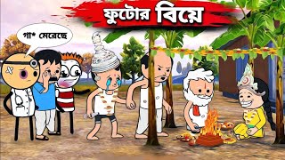 😂ফুটোর বিয়ে😂 Futor Bea Tweencraft Bangla Funny Comedy Video