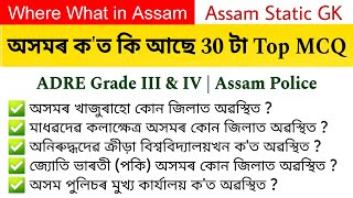 অসমৰ ক'ত কি আছে 2024 || Important Places of Assam | Important Organisations of Assam |Learning Assam