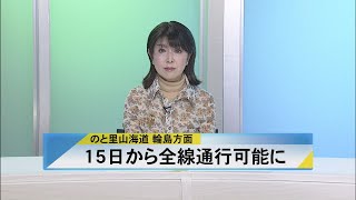 北國新聞ニュース（昼）2024年3月13日放送