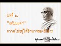 ร้อยธรรม อตัมมยตา บทที่ ๖.